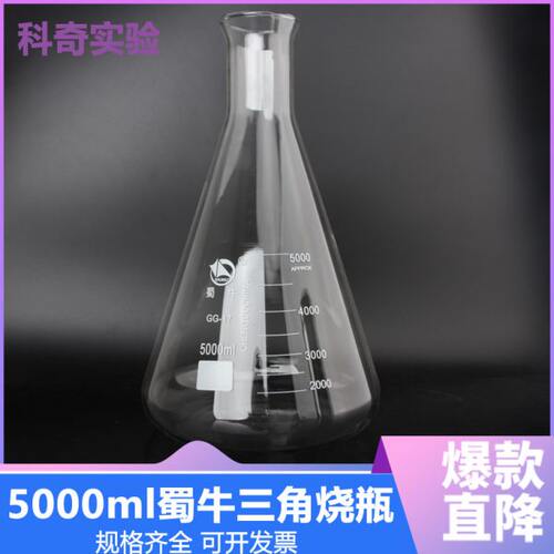【蜀牛】5000ml 三角烧瓶小口 5L玻璃三角瓶 锥形瓶 锥形烧瓶