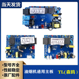 抽油烟机电源主板配件 电脑控制板特力TL森鸥R100 线路主板T100