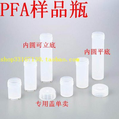 PFA四氟样品瓶 15ml内圆平底 不带盖微量瓶 可熔性聚四氟