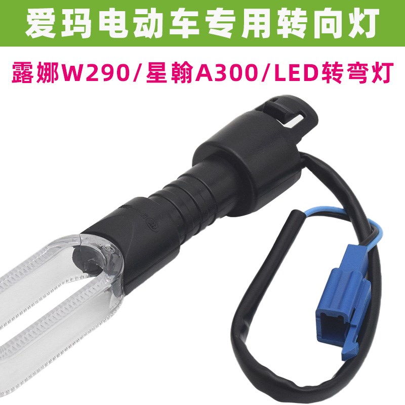适用爱玛露娜W290星翰A300漫昵W191转向灯12VLED左右前转弯指示灯