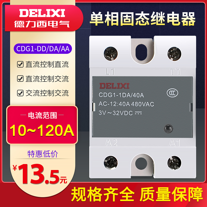 德力西单相SSR小型固态继电器CDG1-1DA/10A直流控交流40A60A80A20