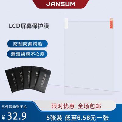 简创三维3d打印机LCD防刮膜曝光5张耗材三层高透光固化屏幕保护膜