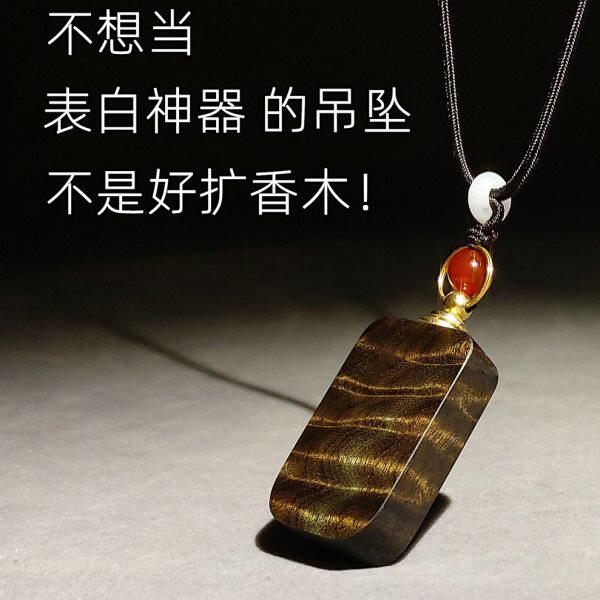 原创金丝楠木质吊坠精油扩香器随身桢楠男女项坠表白神器女士吊坠
