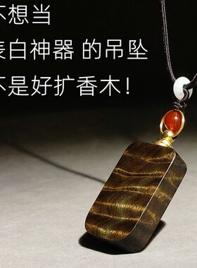 原创金丝楠木质吊坠精油扩香器随身桢楠男女项坠表白神器女士吊坠