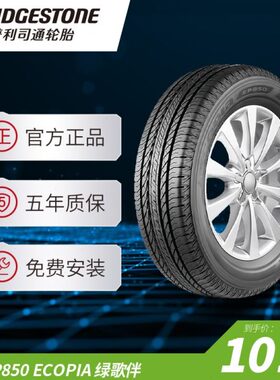 普利司通 225/55R18 98H EP850 ECOPIA绿歌伴适配起亚KX5