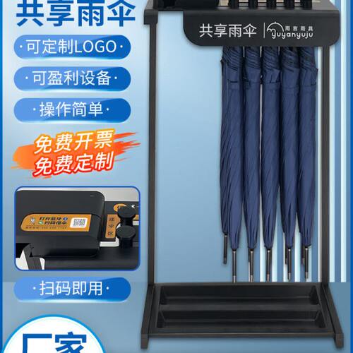 共享雨伞架扫码便民共享雨伞自助机雨伞租借机酒店定制雨伞机商用