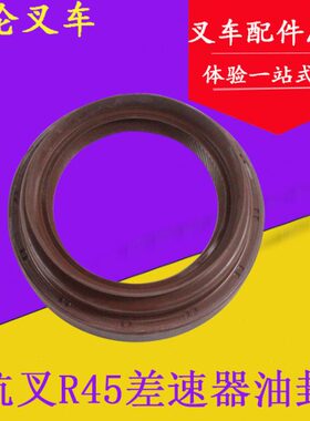 R器油封*54 593 杭8吨叉小.R吨  405叉杭适用4差速*3045