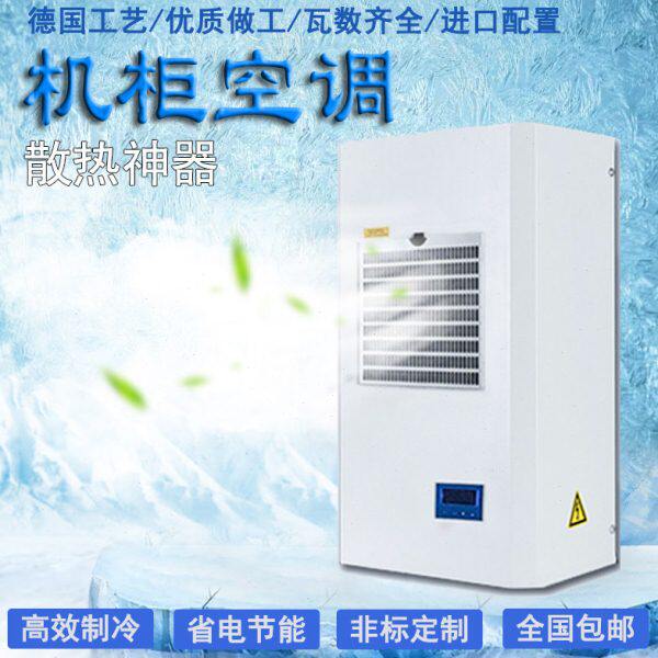 PLC控制柜工业W0加工降温50数控电柜0W-机柜空调散热350电气空调
