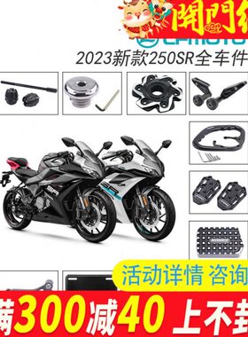 刹车R 脚踏板适用后档杆油箱春风250扶手变S保险杠新款配件改装23