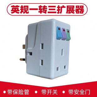 脚转方一分三英标插头带器英规保险管开关指示灯三插座插无线扩展