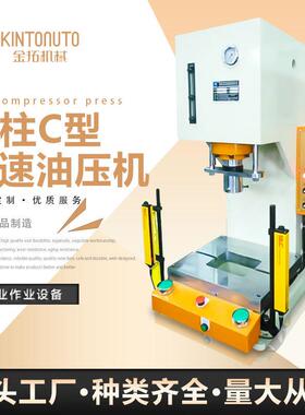 东莞产地货源单柱C型快速油压机K系列框架式冲压油压机