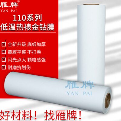 雁牌110系列低温55度热裱金钻膜高闪膜闪光膜25寸30寸36寸50寸热