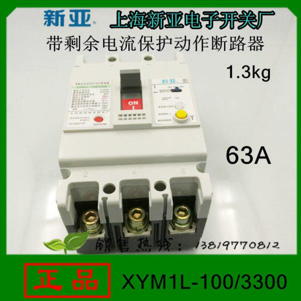 上海新亚电子XYM1L-100/3300带剩余电流保护动作断路器63A3P