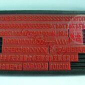 字粒打日期批号数字英文活字粒 机字模印码 字粒实体2 4mm细槽打码