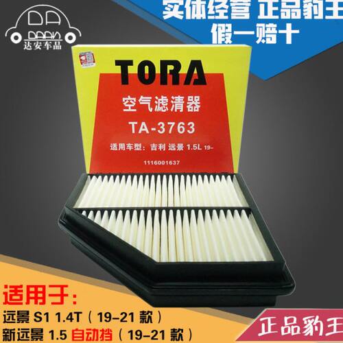 豹王3763适配19-21款远景S1 1.4T/新远景1.5自动挡空滤空气滤芯格