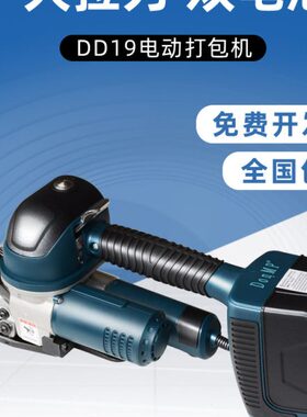 DD19/25手提式热熔免扣式手持电动打包机塑钢带捆扎机砖厂打包机