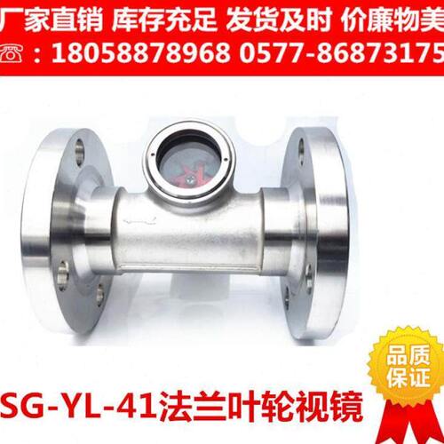 304不锈钢法兰叶轮视镜SG-YL-41-16P水流指示器带浮球视窗观察口