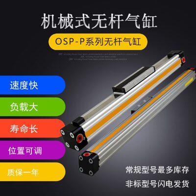 机械式高速带导轨无杆气缸OSP-P25-300-400-500-600-400-800-900