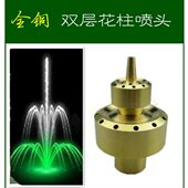 全铜双层花柱喷泉头1寸2寸景观家具公园水池层花喷头喷泉设备