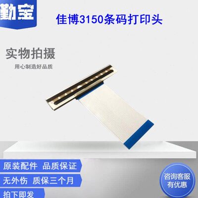 勤宝适用佳博 GP-3120TL打印头 3150T条码打印机 吊牌 标签机 热