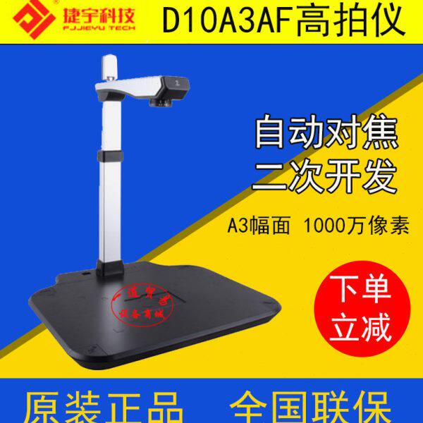 捷宇智汇星D10A3AF高拍仪1000万像素 高清A3扫描仪自动对焦D10A3T