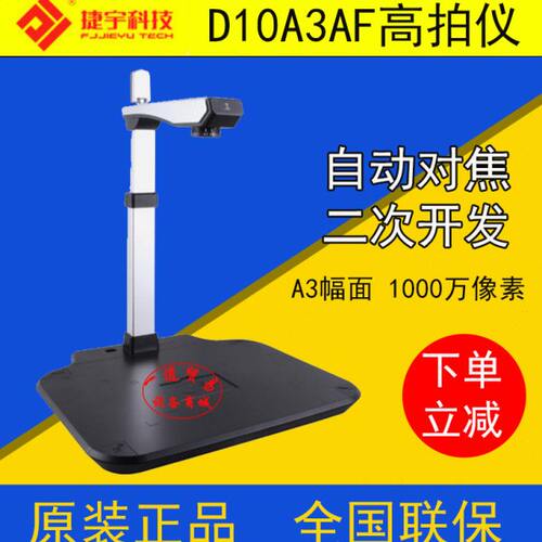 捷宇智汇星D10A3AF高拍仪1000万像素 高清A3扫描仪自动对焦D10A3T
