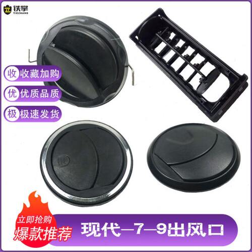 挖掘机配件现代R60/200/210/215/225/305-7-9空调出风口通风道口