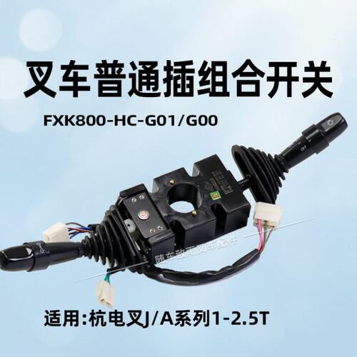 叉车转向灯组合开关FXK800-HC-G01/G00适用杭电车J10 J20 30J H30