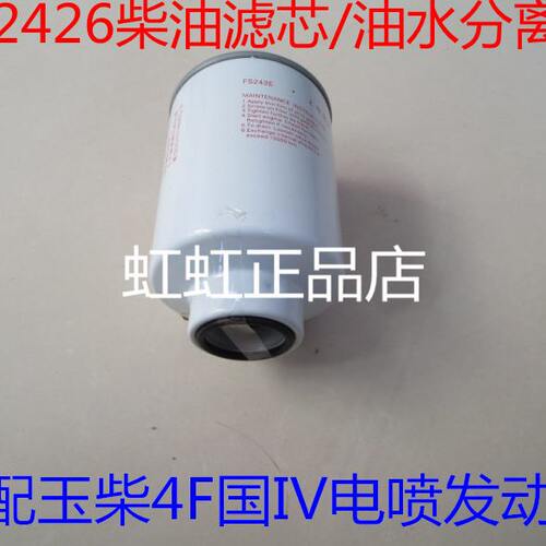 fs2426适配玉柴4100国五电喷车专用柴油滤芯东风客车4FA动力柴滤