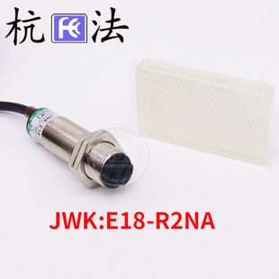 E18 光电开关JWK 注塑机检物电眼 直流三线 NPN常开 R2NA 杭发