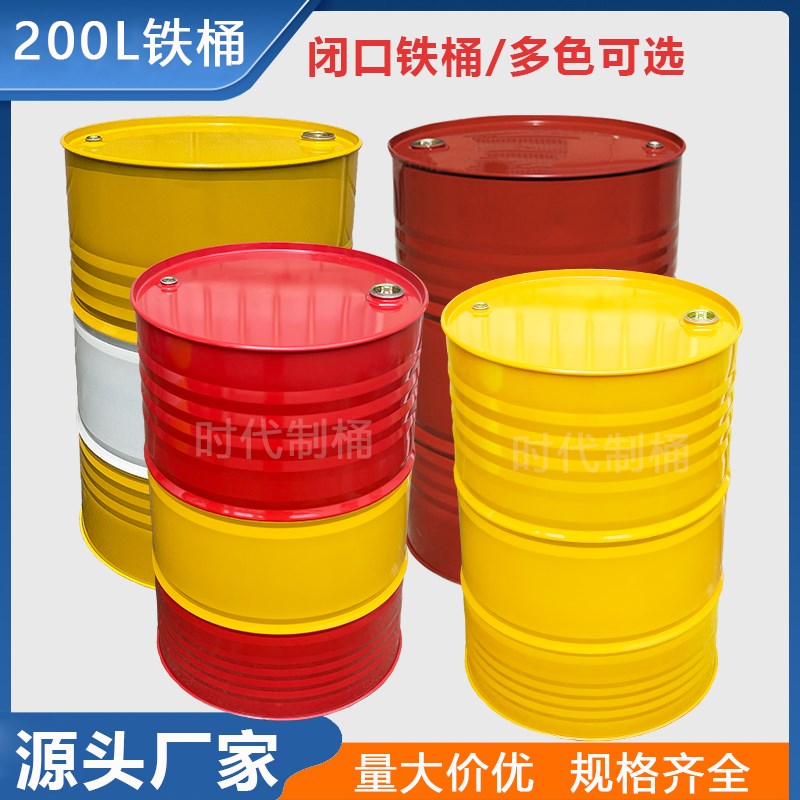全新铁桶200L闭口汽油柴油桶200升钢桶化工润滑油桶18kg镀锌开口
