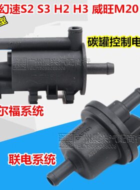 适用北汽幻速S2 S3 H2 H3 S3 S6 S7 S5 H2 H3 H5 H6H2E碳罐电磁阀