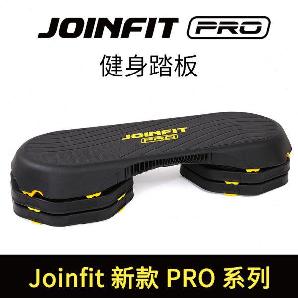 joinfit pro系列 健身踏板跳操运动台阶家用减肥有氧脚踏韵律操房
