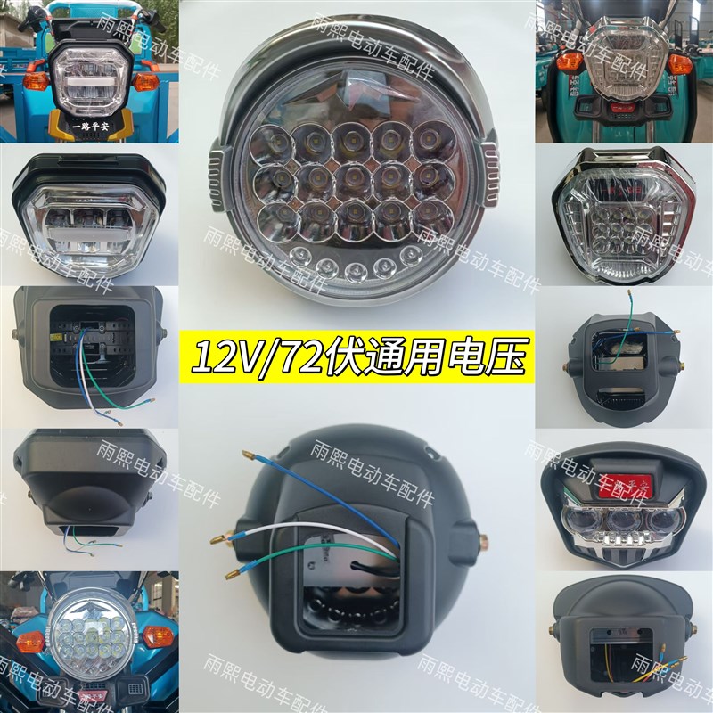 电动三轮车LED大灯超亮强光12v-72V通用改装新款前大灯原装大灯