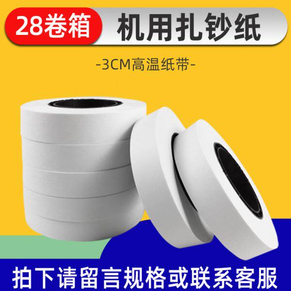 3CM高温纸带机用扎钞纸扎把纸捆钞带捆钞纸扎钞带扎钞纸盘 28卷箱