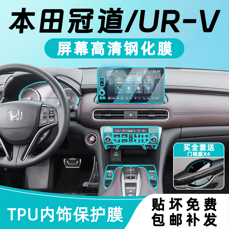 23款本田冠道/URV内饰保护膜中控贴膜导航仪表屏幕钢化膜改装配件