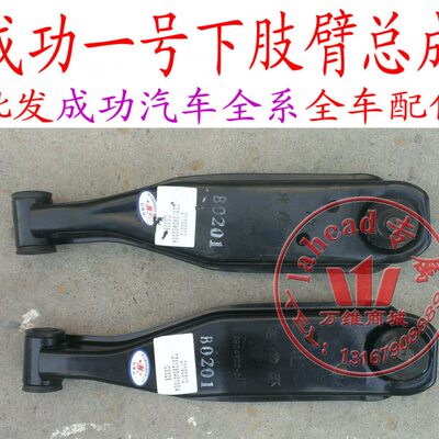 航天汽车成功一号下肢臂下摆臂下托臂下支臂配件成功汽车V1V2