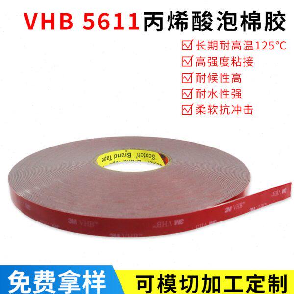 5611泡棉双面胶带强力无痕防水耐高温汽车防撞条金属铭板专用胶条