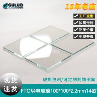 进口耐高温FTO导电玻璃14欧100x100 2.2mm12片染料敏化太阳能电池
