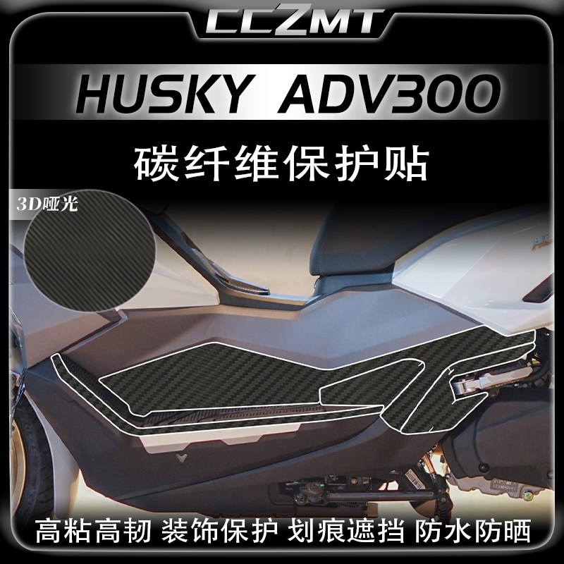适用三阳哈士奇ADV300改装哑光贴纸碳纤维保护贴防水贴膜防刮配件