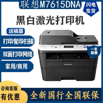 联想M7615DNA/M7628DNA激光双面网络打印机扫描复印一体机7626dna