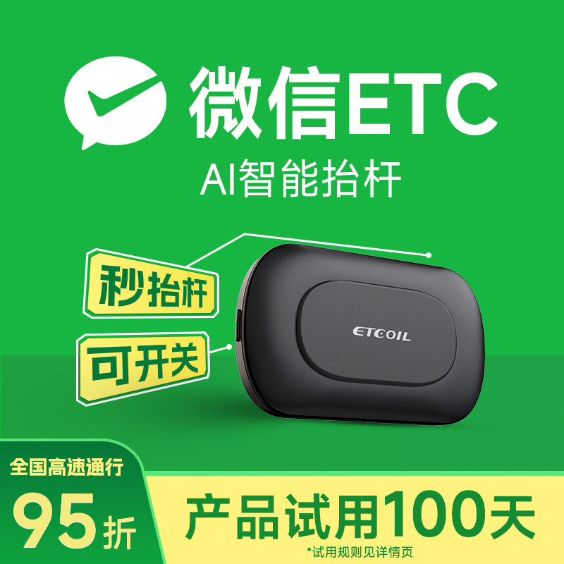 2026款AI智能无卡etc全国通用免费95折微信etc办理高速设备无合约