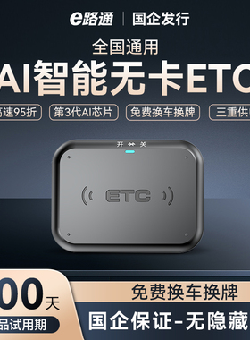 2026款AI智能无卡etc全国通用免费95折隐藏式微信etc办理高速设备