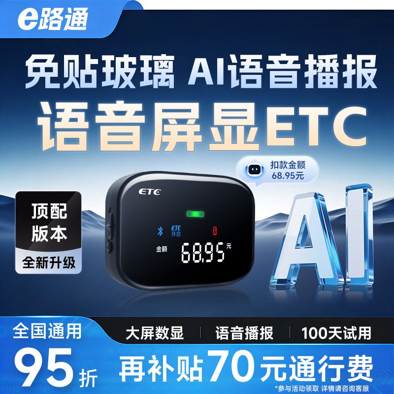 2026新款etc全国通用隐藏式免贴玻璃智能无卡语音屏显ETC设备办理