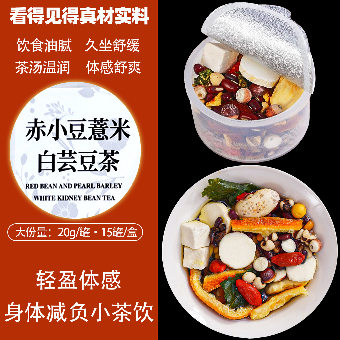 赤小豆薏米白芸豆茯苓茶