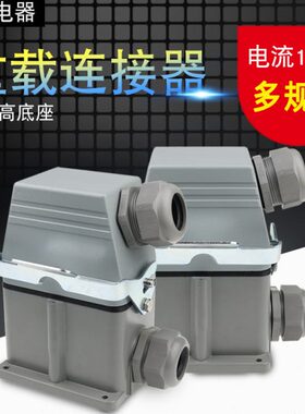 H16-工业0H防水航空插头底座-DC48E重载连接器高芯插座矩形48A