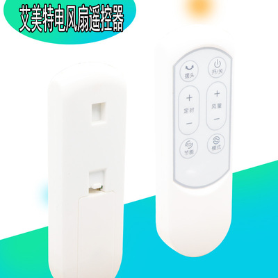 艾美特电风扇落地扇台立扇遥控器S3E5108R S35108-1