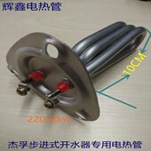 开水器盘饮水机220v2三角k加热管w发热管全自动配件杰孚