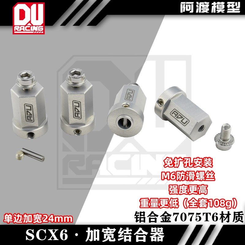 阿渡 SCX6攀爬车加宽结合器 单边加宽24mm 铝合金7T075材质 现货