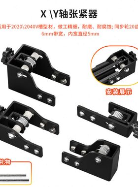 型2020同步带轴XE20皮带er铝合金40Y张紧轴nd调节器33D打印机配件